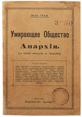 Грав Ж. Умирающее общество и анархия (La société mourante et l'anarchie). М., 1917.